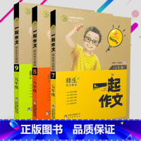 [正版]3册套装一起作文七八九年级语文同步作文初中作文素材通用作文大全语文万能模板高分范文精选中考满分作文大全学霸写作