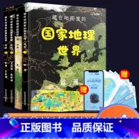 [藏在地图里的国家地理] [正版]藏在地图里的国家地理世界儿童自然地理历史科普百科全4册书籍小学生启蒙知识课外读物小学生