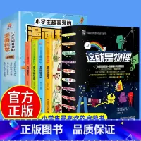 全套14册]漫画科学+这就是物理 [正版]全套4册 小学生超喜爱的漫画科学科普书籍儿童小学生课外阅读百科全书物理化数学启