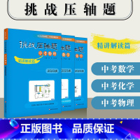 23-精讲3本]数学+物理+化学 九年级/初中三年级 [正版]2023挑战压轴题中考数学物理化学强化篇精讲篇入门篇初一初