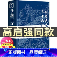 [正版]高启强同款狂飙孙子兵法与三十六计书全套原版原著无删减原文白话文译文注释青少年小学生版国学36计儿童版商业战略孔