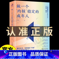 [正版] 做一个内核稳定的成年人每个厉害的人都有个笃定的核内核稳了人生就顺了解压缓解焦虑情绪自救书情绪管理书籍如何控制