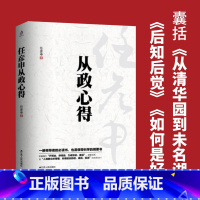 [正版]从政心得 任彦申著政治理论领导科学的纲要书政治学著作领导科学一本做人处事书