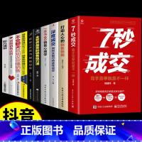 [全10册]7秒成交 销售成交法则 [正版]抖音同款7秒成交深度成交全套2册 快速成交的底层逻辑 聪明人是如何销售的