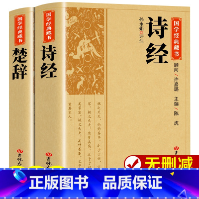 [正版]全套2册楚辞+诗经全集屈原诗集离骚原著校释译文赏析白话文对照诗经完整版诗词歌赋中国古诗词鉴赏大全经典国学书籍取