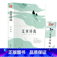 [正版]精装版艾青诗选九年级语文名著书籍初中生初三上册学生看课外阅读爱青诗集适合中学生看的书读水浒传