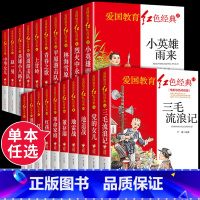 [全套20册]红色经典书籍 [正版]红色经典 抗日英雄爱国主义抗日革命教育读本小英雄人物故事红色经典书籍青少年小学生儿童