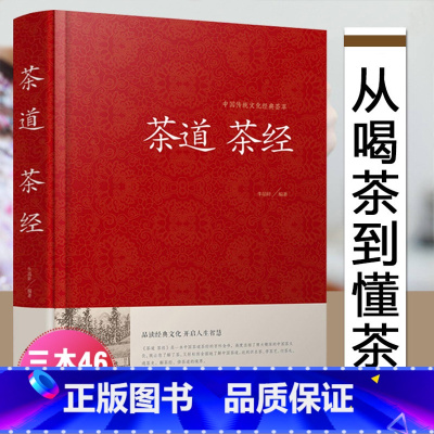 [正版]精装茶道茶经陆羽原著 茶道书籍茶道入门中国茶经书籍茶艺书籍 茶书籍大全知识 茶文化书籍 关于茶叶知识的书