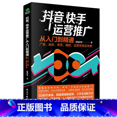 [正版]抖音快手运营推广从入门到精通开店电子商务直播涨粉起号带货运营变现攻略电商零基础管理运营书籍引流教程书从零开