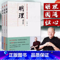 [正版] 曾仕强说中国人系列 归心圆通明理 全三册 做人做事道理百家讲坛国学书 解读中国传统化道德经中国式管理曾仕