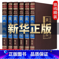 [正版]绸面精装完整无删减黄帝内经全集原著原版6册 皇帝内经灵枢素问中医书籍大全基础理论学本草纲目千金方伤寒论神农本草