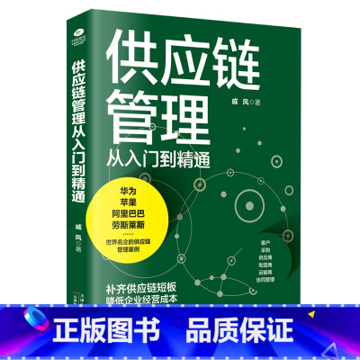 [正版]供应链管理从入门到精通企业采购成本控制与供应商管理从零开始学习采购库存盘点与供应商谈判管理书籍