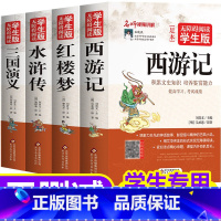 [全套4册 完整版]四大名著 [正版]四大名著原著 全套4册 完整无删减文言文版西游记红楼梦三国演义水浒传 青少年版小学