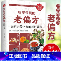 [正版]很灵很灵的老偏方老祖宗传下来的灵丹妙药 家庭医生生家庭书籍 家庭 保健食疗偏方秘方 家庭中医养生药方食疗偏方