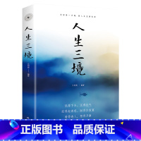 [正版]书籍人生三境低得下头沉得住气经得起诱惑耐得住寂寞看得透人想得开事走出困惑心理学心灵培养自控力控制力正能量书籍