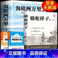 [全2册]海底两万里+骆驼祥子 原著正版 [正版]海底两万里人民文学出版社七年级下册必读书原著凡尔纳无删减完整版初中生人