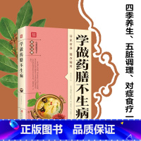 [正版] 学做药膳不生病 中医养生书籍 饮食宜忌药材煲汤食谱书 家常药膳食疗大全书籍家用家庭营养菜谱 药膳食疗养生书籍