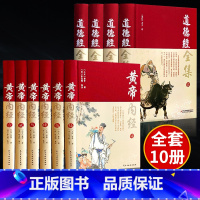 [正版]完整无删减全10册黄帝内经+道德经全集原著原版皇帝内经白话文书人民卫生中医学四季养生法十二经脉揭秘与应用古籍出