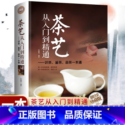 [正版]茶艺从入门到精通 茶道全彩精装识茶泡茶品茶茶艺 茶书籍茶文化 日本茶经茶道茶艺书籍 茶叶茶艺书籍 茶道入门 从