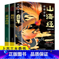 [全3册]上古三大奇书 [正版]加厚版山海经原著全集彩绘版图解山海全解珍藏版全18卷三海经小学生青少年经典原版白话文校注