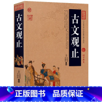 [正版]古文观止全集 中国古典名著百部藏书 周文秦文汉文六朝文唐文宋文明文古文观止译注书籍高中生版初中生 云南人民出版