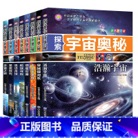 探索宇宙奥秘 [正版]探索宇宙奥秘全套8册 宇宙百科全书 小学生太空百科全书关于宇宙星球的书揭秘星空天文学知识图书天文书