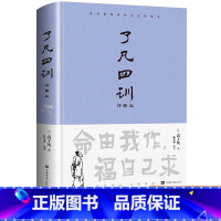 [正版]精装了凡四训全解白话文白对照袁了凡著文言文净空法师结缘善书自我修养修身国学哲学经典全集了凡四训