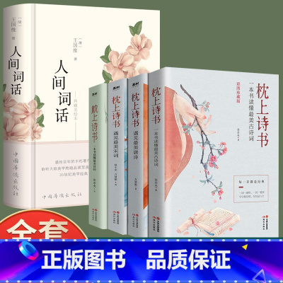 [正版]全套5册人间词话+枕上诗书 王国维精读精装版 诗词经典鉴赏书籍著作原版 一本书读懂古诗词 古典诗词精选37篇一