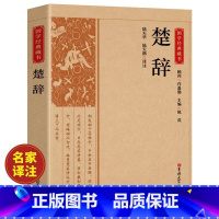 [正版]楚辞全集屈原诗集离骚原著校释译文白话文对照诗经完整版诗词歌赋中国古诗词鉴赏大全经典国学书籍取名