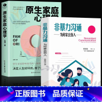 [正版]2册原生家庭心理学+非暴力沟通为何家会伤人原生家庭和解原生家庭创伤和自愈内在疗愈心理学书籍重塑性格缺陷尝试有效