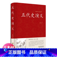 [正版]五代史演义蔡东藩著 中国历朝通俗演义中国古典文学名著历史小说故事 五代十国历朝通俗小说红皮国学