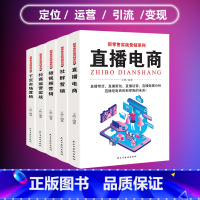 [正版]新零售实战营销系列全5册网上开店精品实战营销跨境电商运营短视频直播运营从入门到精通新媒体口碑社群新零售运营