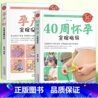 [正版]怀孕书籍孕妇读物2册 40周怀孕全程指导+孕产妇全程保健全书 备孕孕期西尔斯怀孕百科书籍大全孕妇呵护指南准妈妈