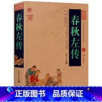 [正版]春秋左传原著 文白对照原文注释全译 中国春秋历史类书籍国学经典四书五经原版文言文左转成人版历史书籍书排行榜