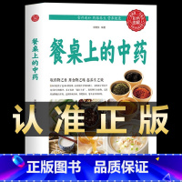 [正版]餐桌上的中药 家庭营养养生餐健康美食生活做饭做菜菜谱早餐烹饪食谱家常菜教程大全 儿童菜谱美食书籍书 排