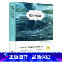 [正版]鲁滨孙漂流记原著完整版无删减六年级下册四五年级小学生课外阅读书籍经典世界名著鲁滨逊漂流记鲁宾逊中国文联出版社