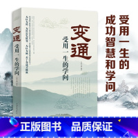 [正版]变通 受用一生的学问 变通书籍 加厚完整善于变通成大事者的生存与竞争懂一点人情世故为人处世方法社交人际交往做人