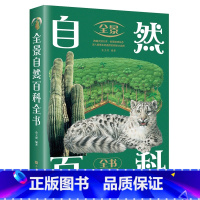 [正版]小学生课外读物 全景自然百科全书 生物世界 生物栖息地地球家园从结构简单的病毒到结构极复杂的陆地动物人类对自然