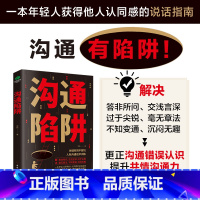 [正版]沟通陷阱人际沟通话术训练更正沟通错误认知提升共情沟通力训练逻辑表达力轻松掌握说话主动权高情商沟通人际关系逻辑表