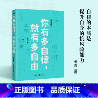 [正版]全新你有多自律 就有多自由自律对自己的控制能力心理学自我管理成功励志书籍 自信心培养书控制能力提升自我掌控励志