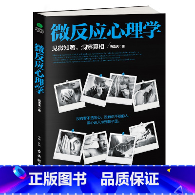 [正版]微反应心理学 微行为微动作微反应微表情 FBI教你读心术门大全集 人际交往说话技巧的社会心理学与生活书籍 心