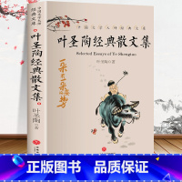 [正版]叶圣陶经典散文集 叶圣陶童话儿童文学全集叶圣陶语文教育论集稻草人当代名家散文小说随笔美文教育名篇文集叶圣陶的