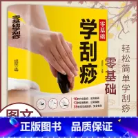 [正版]图解痧象零基础学刮痧 刮痧书籍刮痧板刮痧书籍 刮痧图解 刮痧拔罐经络养生书养生书籍大全经络穴位按摩大全 养生书