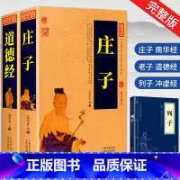 [正版]完整版全套道家三经 庄子全集老子道德经列子 道家思想经典 今注今译原著中国古代哲学原文注释白话版庄子南华经老子