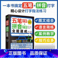 [正版]五笔打字拼音打字全能速写教程打字练习神器字根表电脑练习书字典输入法软件字根表学习零基础轻松高效学案例教学系统实