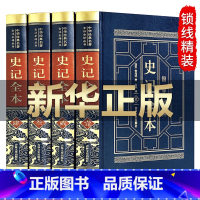 [正版]史记全册书籍 完整无删减 青少年版 司马迁原版原著全套 少年品读小学生白话文全版 中华书局全本历史中国通史的书