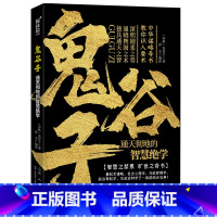 [正版]鬼谷子全集书中国谋略奇书国学精髓鬼谷子单本教你识人之术为人处世智慧经典哲学兵法谋略书管理经营经典文学成功励志书