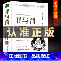 [正版]精装罪与罚原著 全集精装陀思妥耶夫斯基世界名著文学小说书外国经典长篇心理小说青少版初中生课外书理想国搭配