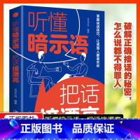 [正版]听懂暗示语把话接漂亮 好好接话的书中国式沟通智慧精准表达说话技巧书籍人际沟通交往回话的技术即兴演讲与口才高情商