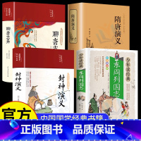 [4册]东周列国志+隋唐演义+聊斋志异+封神演义 [正版]少年读经典东周列国志故事 三四五六年级课外书必读青少年版古典文